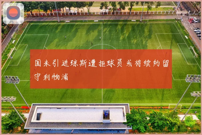 国米引进琼斯遭拒球员或将续约留守利物浦