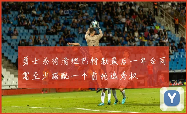 勇士或将清理巴特勒最后一年合同需至少搭配一个首轮选秀权