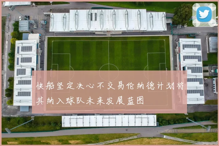 快船坚定决心不交易伦纳德计划将其纳入球队未来发展蓝图