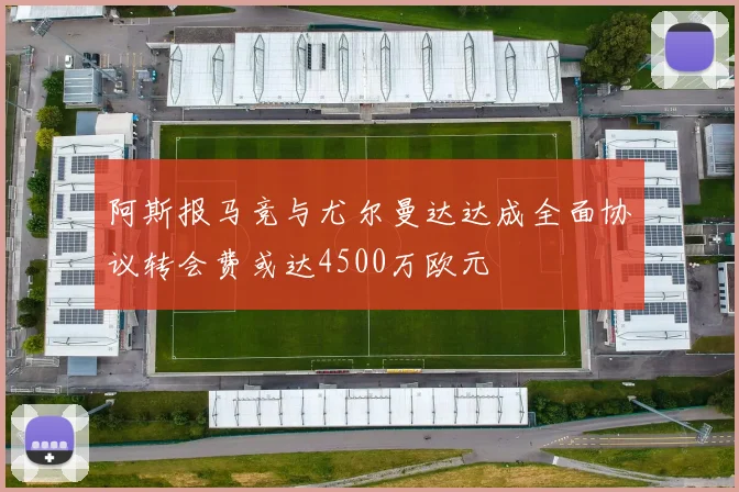 阿斯报马竞与尤尔曼达达成全面协议转会费或达4500万欧元