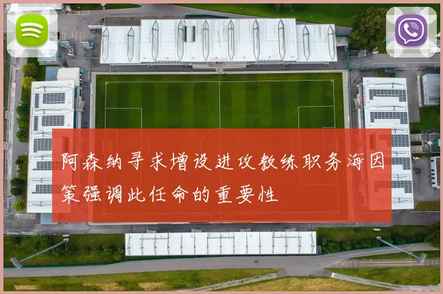 阿森纳寻求增设进攻教练职务海因策强调此任命的重要性