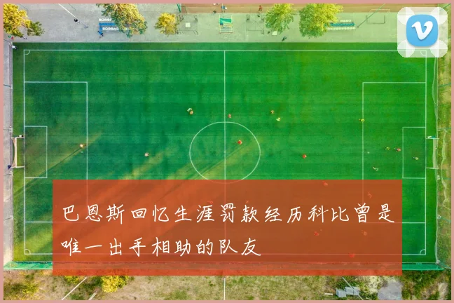 巴恩斯回忆生涯罚款经历科比曾是唯一出手相助的队友